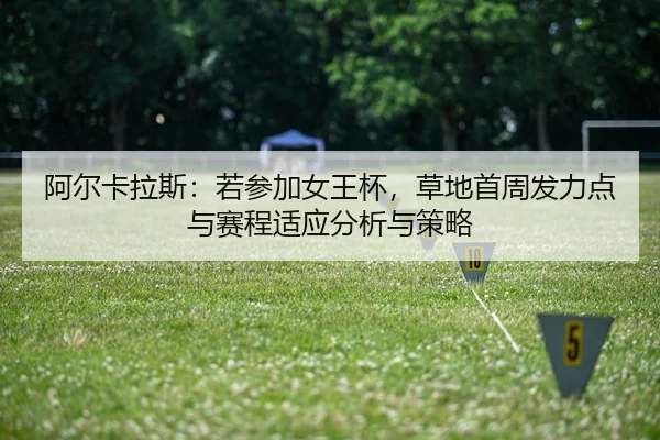 a-er-ka-la-si-ruo-can-jia-nv-wang-bei-cao-di-shou-zhou-fa-li-dian-yu-sai-cheng-shi-ying-fen-xi-yu-ce-lve-2-935.jpg
