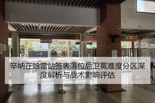辛纳在哈雷站签表落位后卫冕难度分区深度解析与战术影响评估