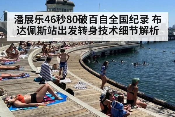 潘展乐46秒80破百自全国纪录 布达佩斯站出发转身技术细节解析