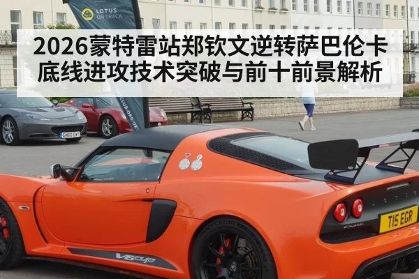 2026蒙特雷站郑钦文逆转萨巴伦卡 底线进攻技术突破与前十前景解析