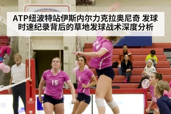 ATP纽波特站伊斯内尔力克拉奥尼奇 发球时速纪录背后的草地发球战术深度分析