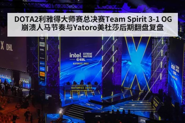 DOTA2利雅得大师赛总决赛Team Spirit 3-1 OG崩溃人马节奏与Yatoro美杜莎后期翻盘复盘
