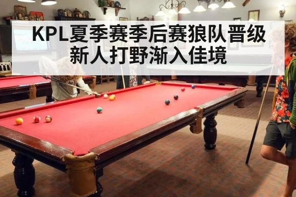 KPL夏季赛季后赛狼队晋级 新人打野渐入佳境