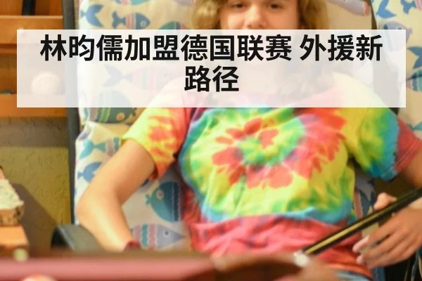 林昀儒加盟德国联赛 外援新路径