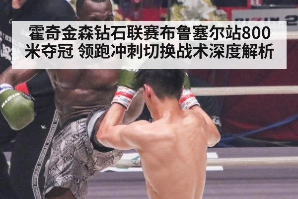 霍奇金森钻石联赛布鲁塞尔站800米夺冠 领跑冲刺切换战术深度解析