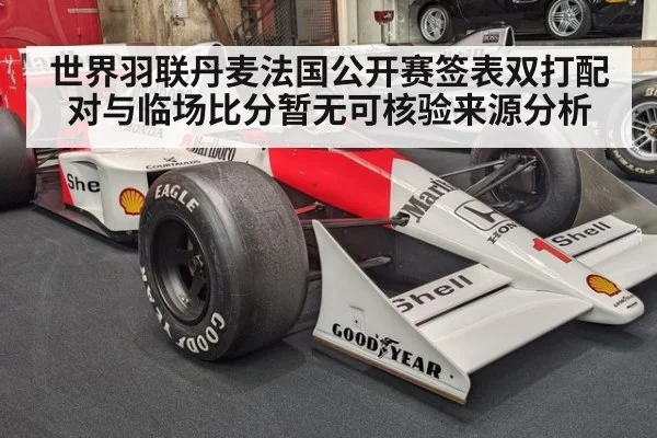 世界羽联丹麦法国公开赛签表双打配对与临场比分暂无可核验来源分析