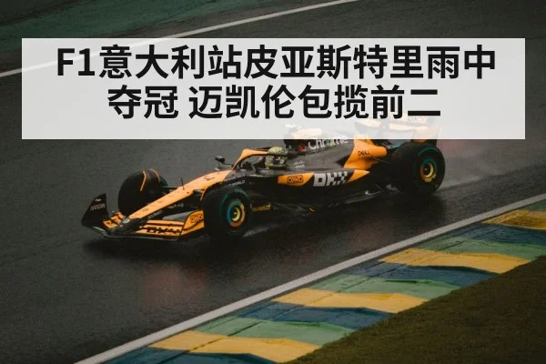 F1意大利站皮亚斯特里雨中夺冠 迈凯伦包揽前二